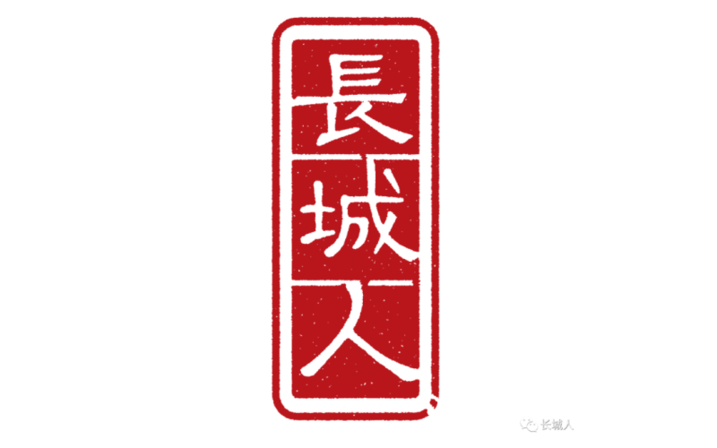 “長城人”標志意義